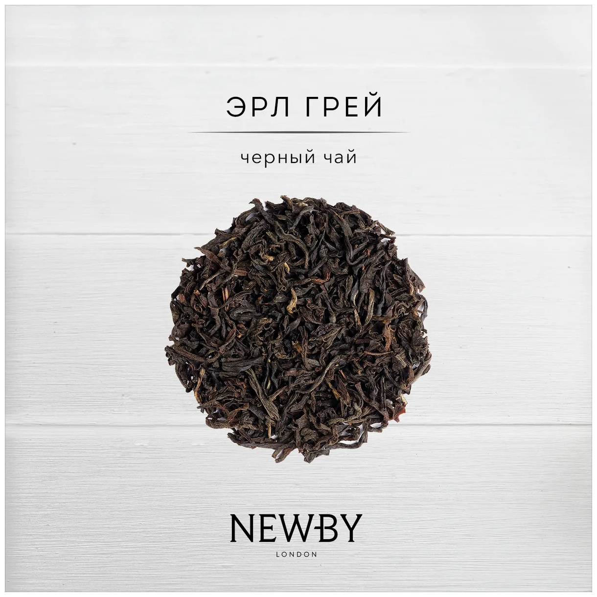 Чай черный Newby Эрл Грей 100г Ньюби Тис Оверсис - фото №7