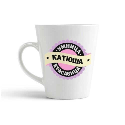 фото Кружка-латте coolpodarok умница, красавица. катюша