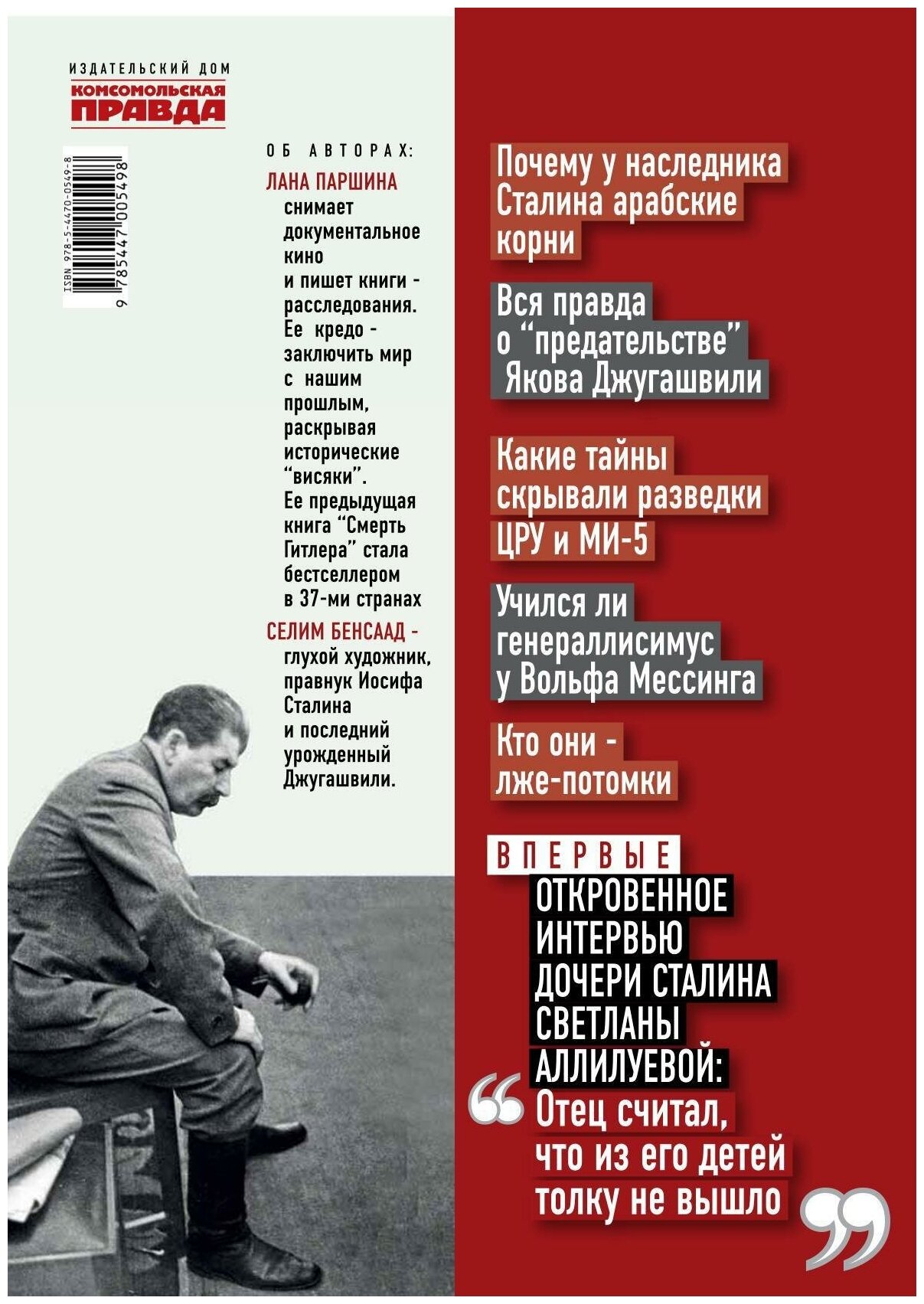 Тайны семьи Сталина. Исповедь последнего из Джугашвили - фото №2