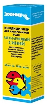 Средство дводы зоомир метиленовый синий 50мл 2590 (10 шт)