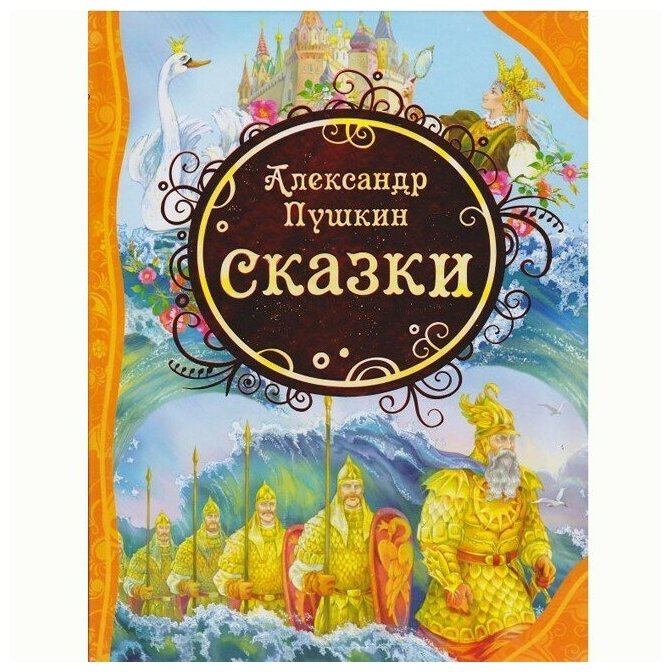 Сказки (Пушкин Александр Сергеевич) - фото №15