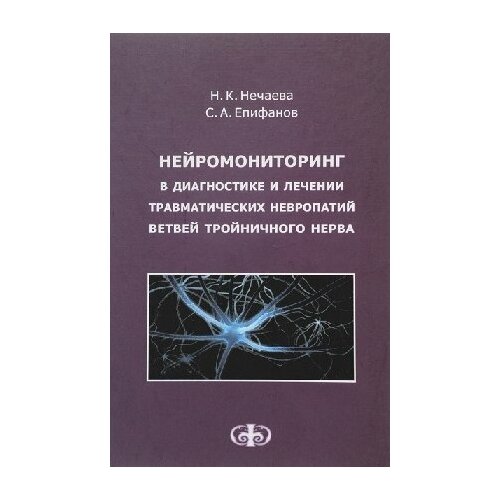 Нейромониторинг в диагностике и лечении травматических невропатий ветвей тройничного нерва / Нечаева Н. К, Епифанов С. А.