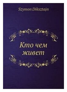 Книга Кто Чем Живет (Дикштейн Самуэль) - фото №3