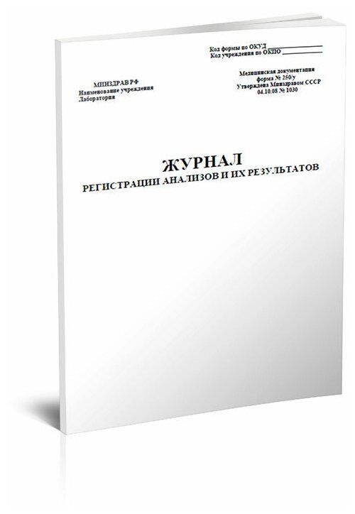 Журнал регистрации анализов и их результатов (Форма 250/у), 60 стр, 1 журнал, А4 - ЦентрМаг