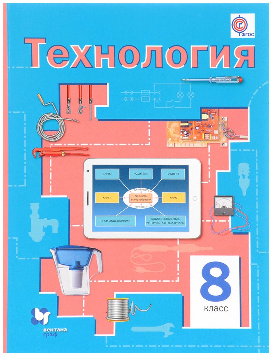 Технология. 8 кл. Учебник.