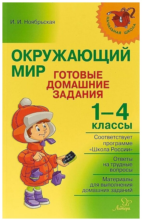 Окружающий мир. Готовые домашние задания. 1-4 классы (по учебникам и рабочим тетрадям А.А. Плешакова) - фото №1