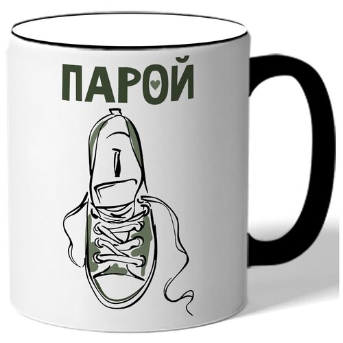 фото Кружка с цветной ручкой парная в подарок влюбленным парой - один кед drabs