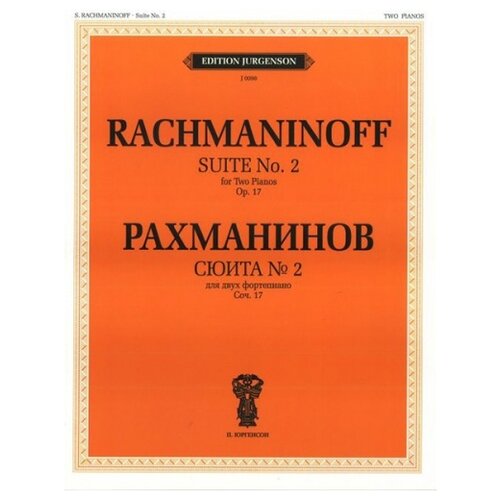 Рахманинов С.В. "Сюита №2: Для двух фортепиано. Соч.17"