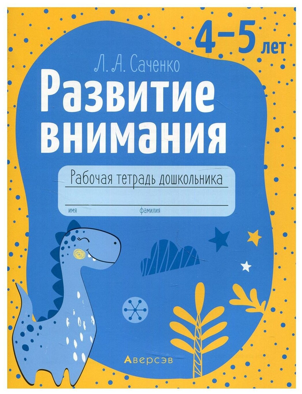 Развитие внимания 4-5 лет Рабочая тетрадь - фото №1