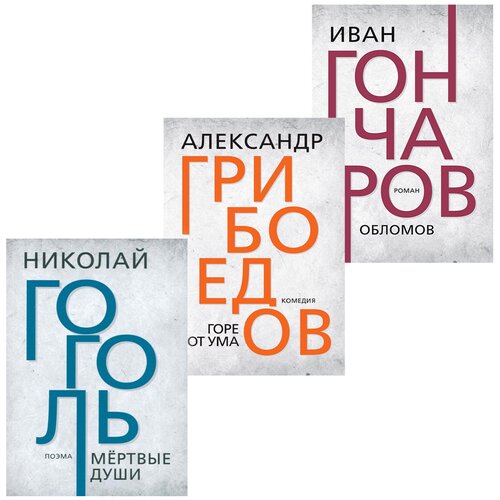 "Классика литературы ". Гоголь Н. В. , Грибоедов А. С, Гончаров И. А. (комплект из 3х книг)