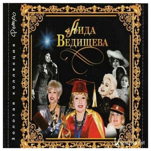 AUDIO CD Аида Ведищева - Корабль воспоминаний - Золотая Коллекция Ретро. 2 CD компакт диски bomba music аида ведищева золотая коллекция ретро я песней как ветром наполню страну cd