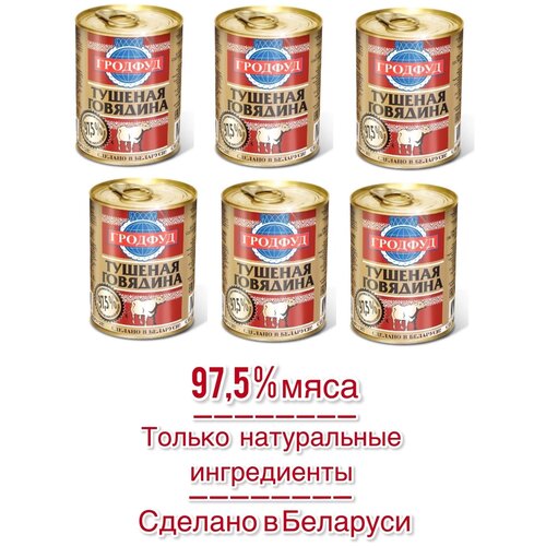 Гродфуд Консервы мясные тушеная говядина, 338 г, 6 шт.