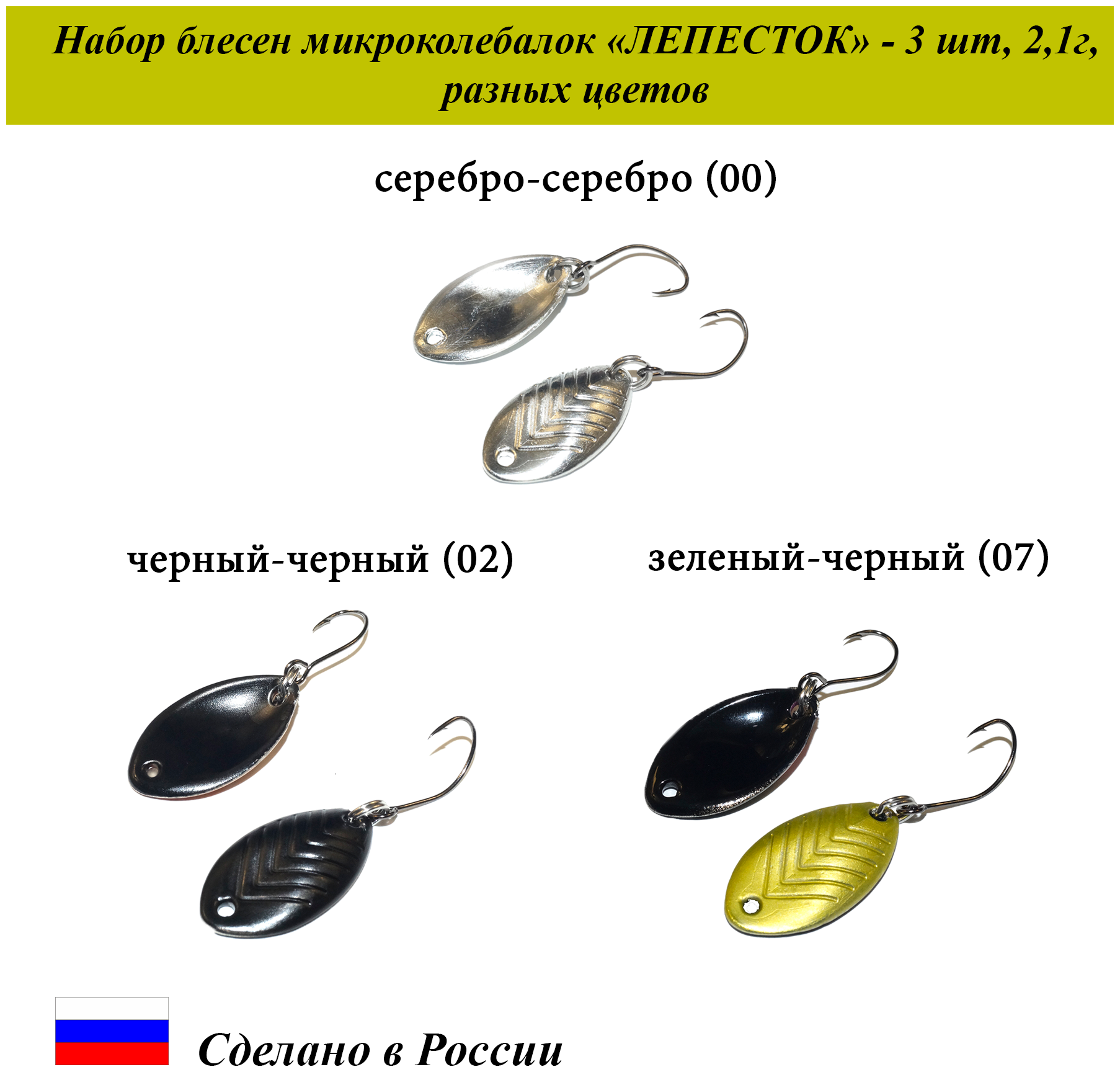 Блесна для рыбалки микроколебалка "Лепесток" Cargo 2,1 г, L-2,3см. Набор 3шт. разного цвета /Блесна колеблющаяся/Снасти для спиннинга