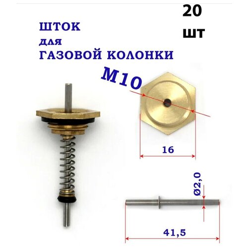 Шток для газовой колонки, резьба М10