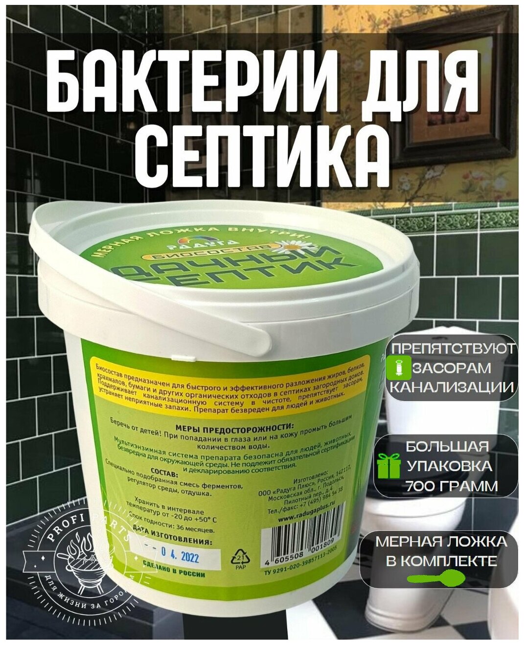 Биосостав Дачный Септик (700г) д/очистки канализационных стоков (мерная ложка в компл..) банка - фотография № 4