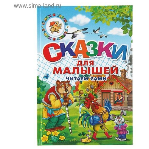 Сказки для малышей. Читаем сами