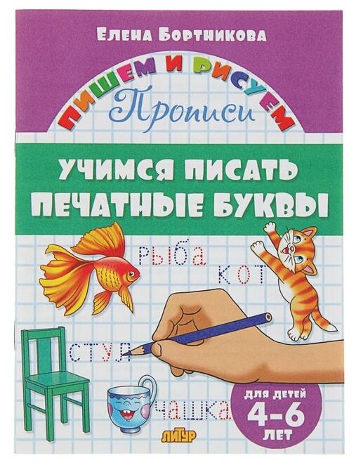 Прописи «Учимся писать печатные буквы», для детей 4-6 лет, Бортникова Е.