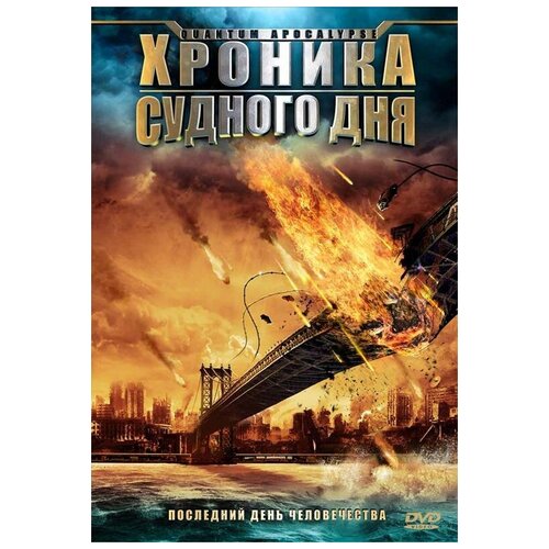 Хроника судного дня (региональное издание) (DVD)