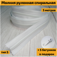 Молния рулонная разъемная спиральная для постельного белья, тип 5 №5, 5 м + галантерейный бегунок собачка замок слайдер в цвет (5 шт), белый цвет