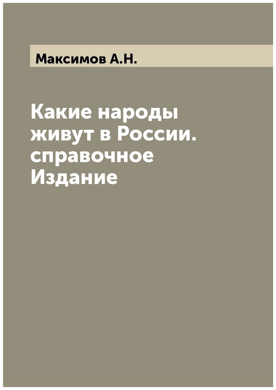 Какие народы живут в России. справочное Издание