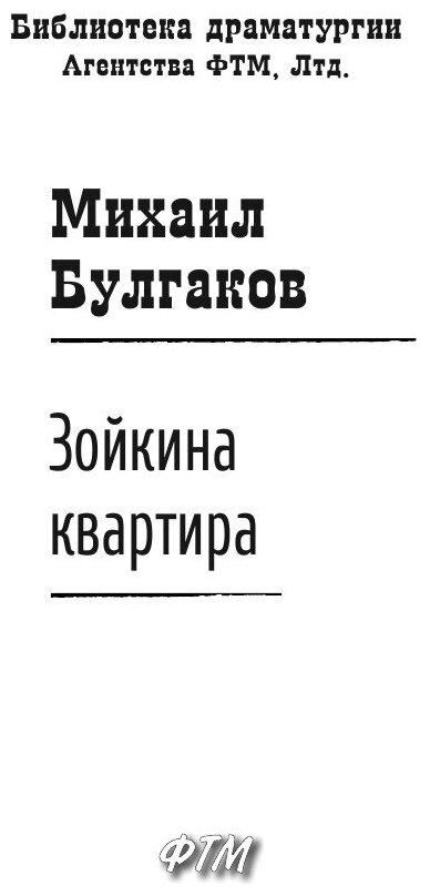 Книга Зойкина квартира (Булгаков Михаил Афанасьевич) - фото №4
