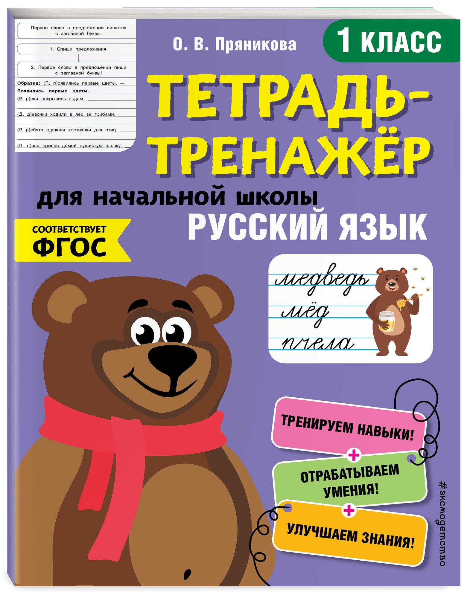 Русский язык. 1 класс (Пряникова Ольга Витальевна) - фото №1