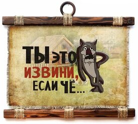 Панно Универсальный свиток "Ты извини если че " горизонтальное А4