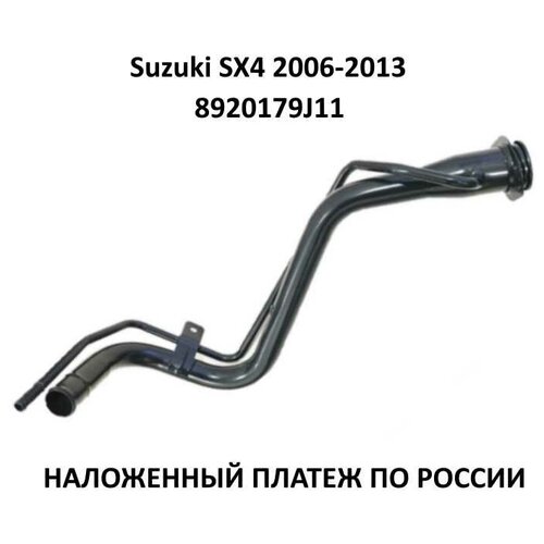 Горловина топливного бака Suzuki SX4 2006-2013