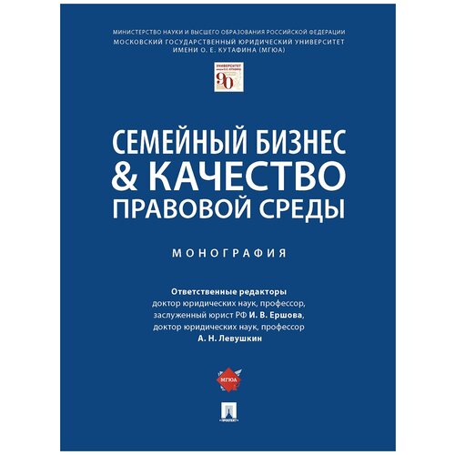 Семейный бизнес & качество правовой среды. Монография