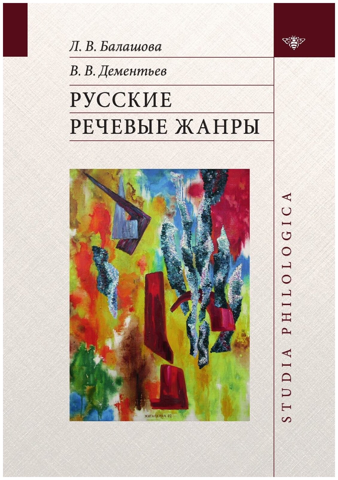 Русские речевые жанры (Дементьев Вадим Викторович, Балашова Любовь Викторовна (соавтор)) - фото №1