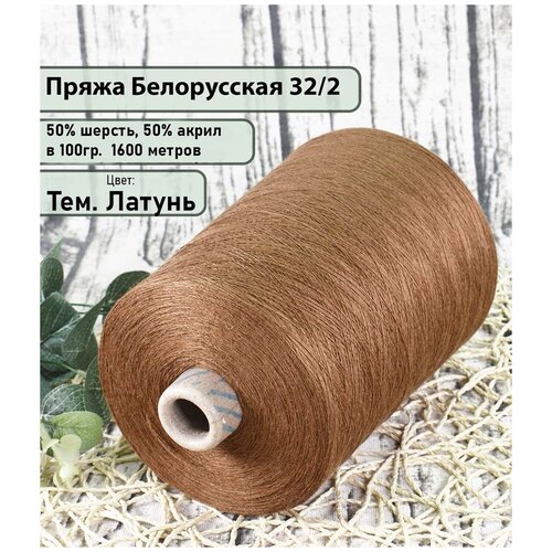 П/Ш 32|2 (беларусь), 50%.шерсть|50%.акрил, 100гр./1600м., цв. Т. латунь (450гр)