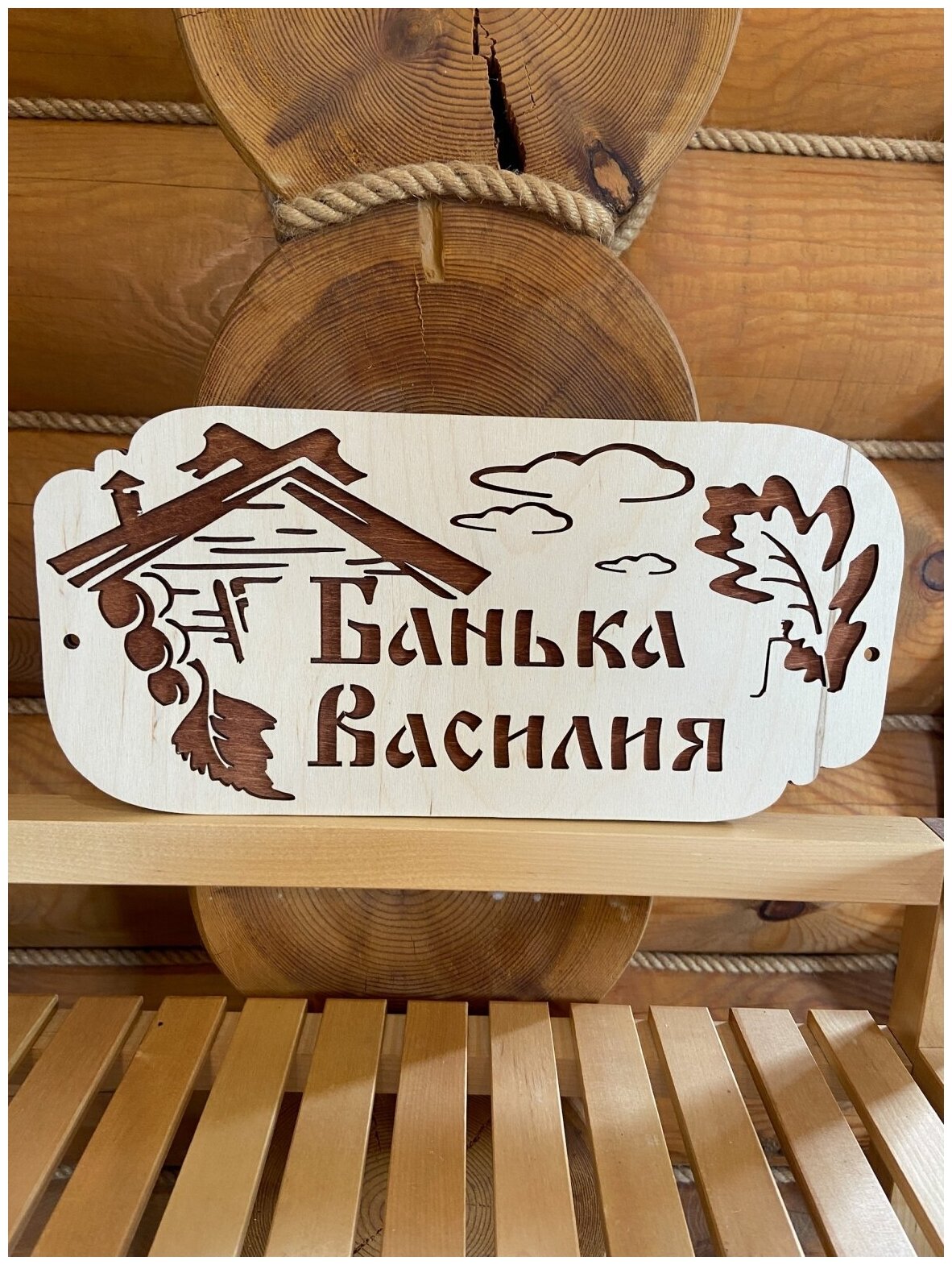 Табличка для бани с именем Василий