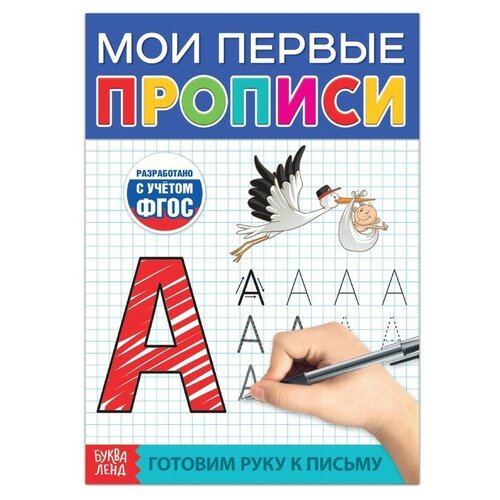 Книга «Мои первые прописи», 36 стр. обучающая книга мои первые прописи