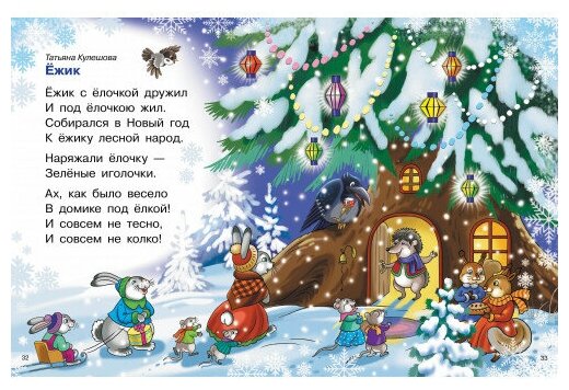 Новогодние стихи (Бальмонт Константин Дмитриевич, Стрельникова Кристина Ивановна, Кулешова Татьяна) - фото №5
