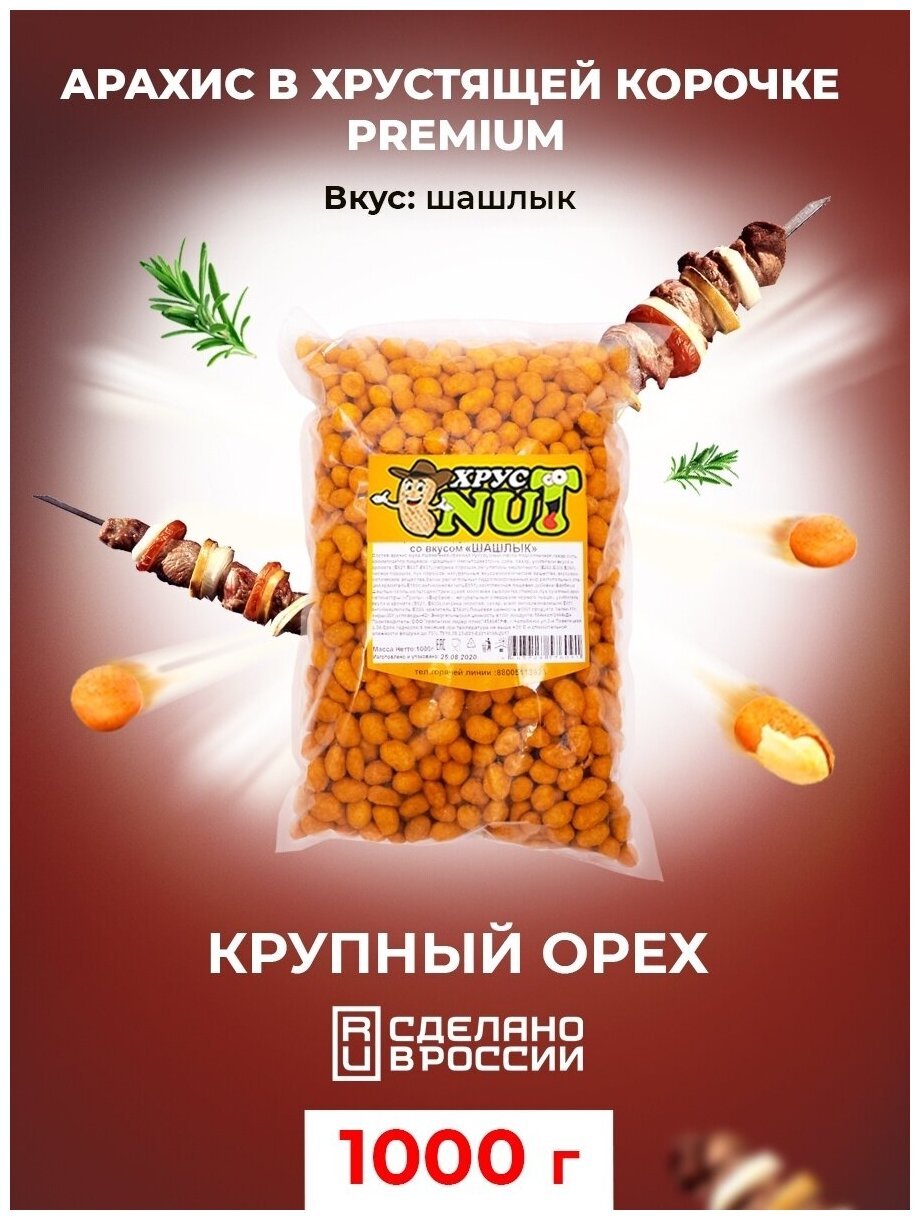 Conflate Foods Арахис в хрустящей корочке с вкусом шашлыка, 1 кг - фотография № 3