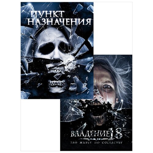 Владение 18 / Пункт назначения 4 (2 DVD)