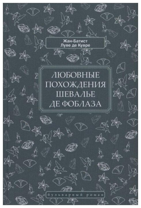 Любовные похождения шевалье де Фоблаза - фото №1