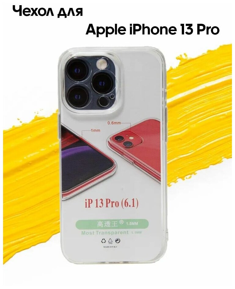 Чехол для Apple iPhone 13 Pro / чехол на айфон 13 про с защитой камеры прозрачный