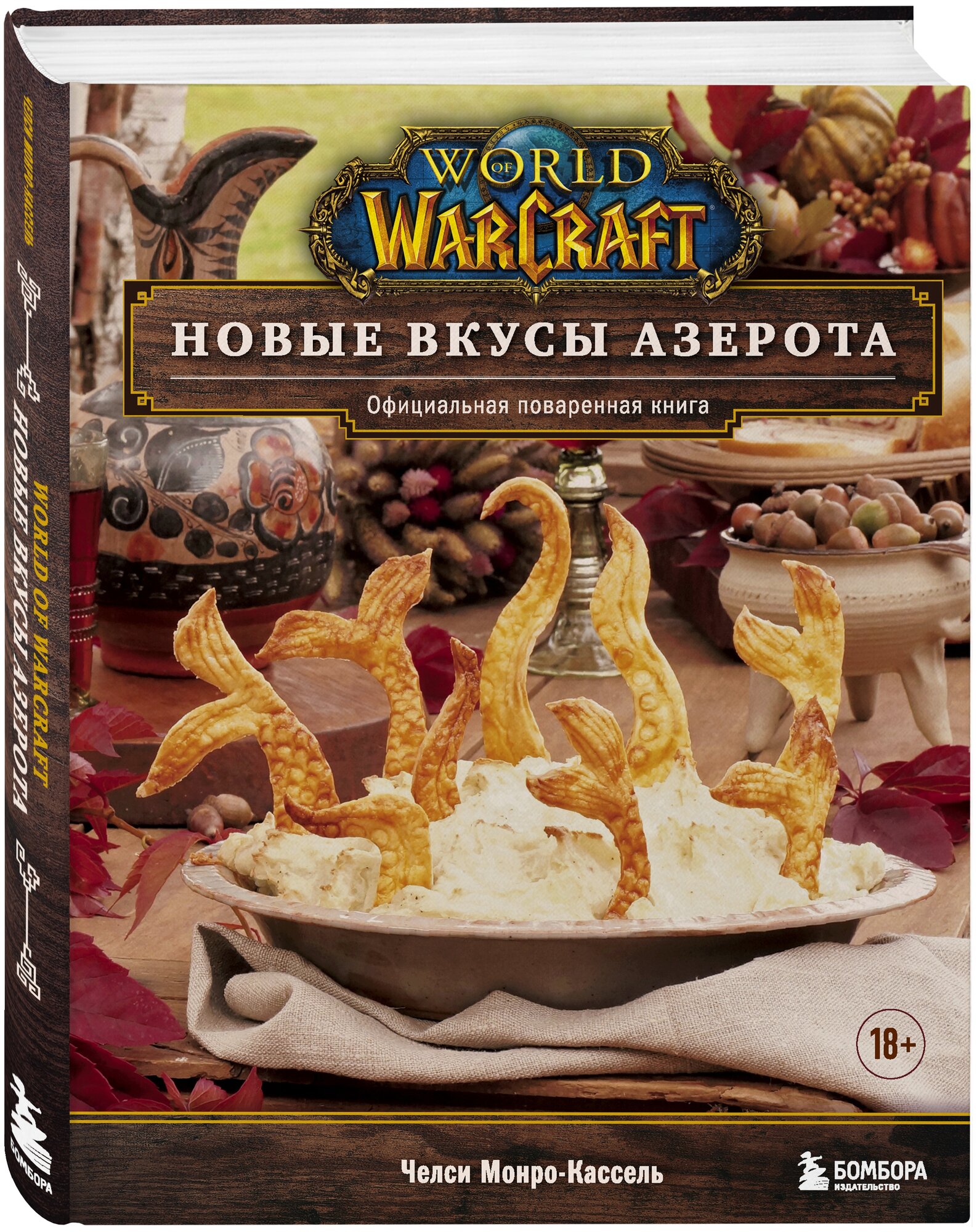 World of Warcraft. Новые вкусы Азерота. Официальная поваренная книга - фото №18