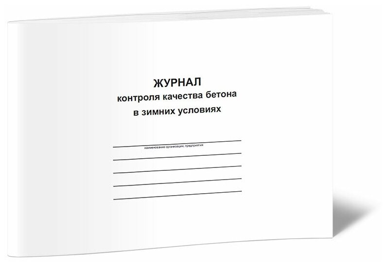 Журнал контроля качества бетона в зимних условиях - ЦентрМаг