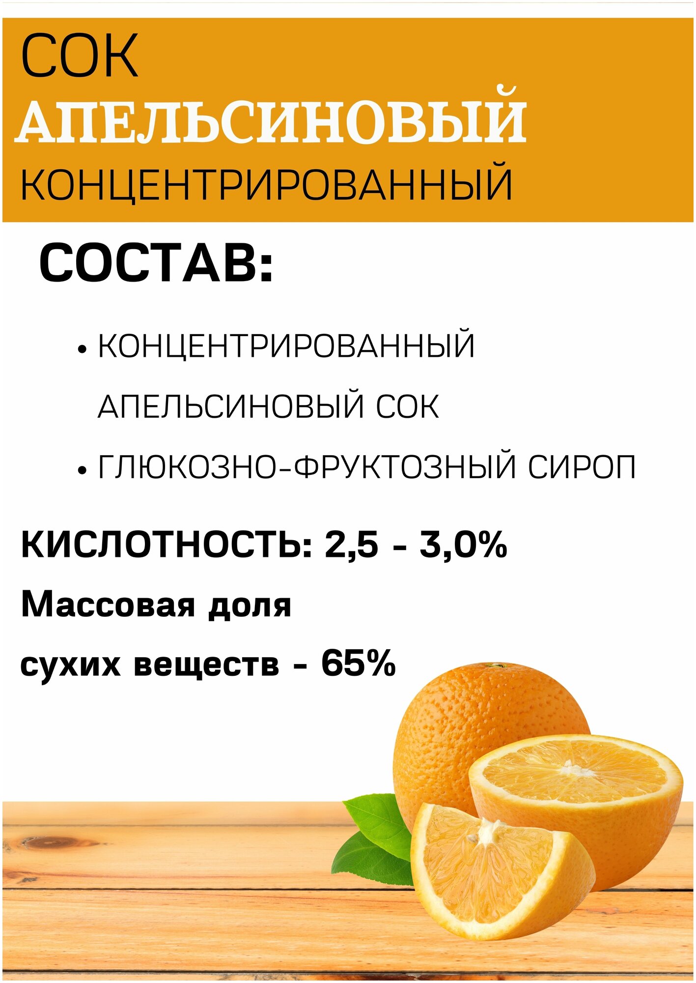 Сок концентрированный натуральный апельсиновый, Фруктовая Бочка, 5кг. - фотография № 3