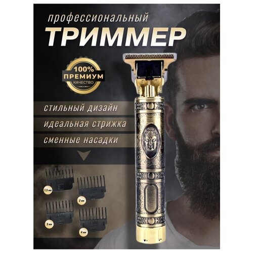 Триммер электрический для бороды и усов дизайнерский машинка для стрижки волос 104500₽