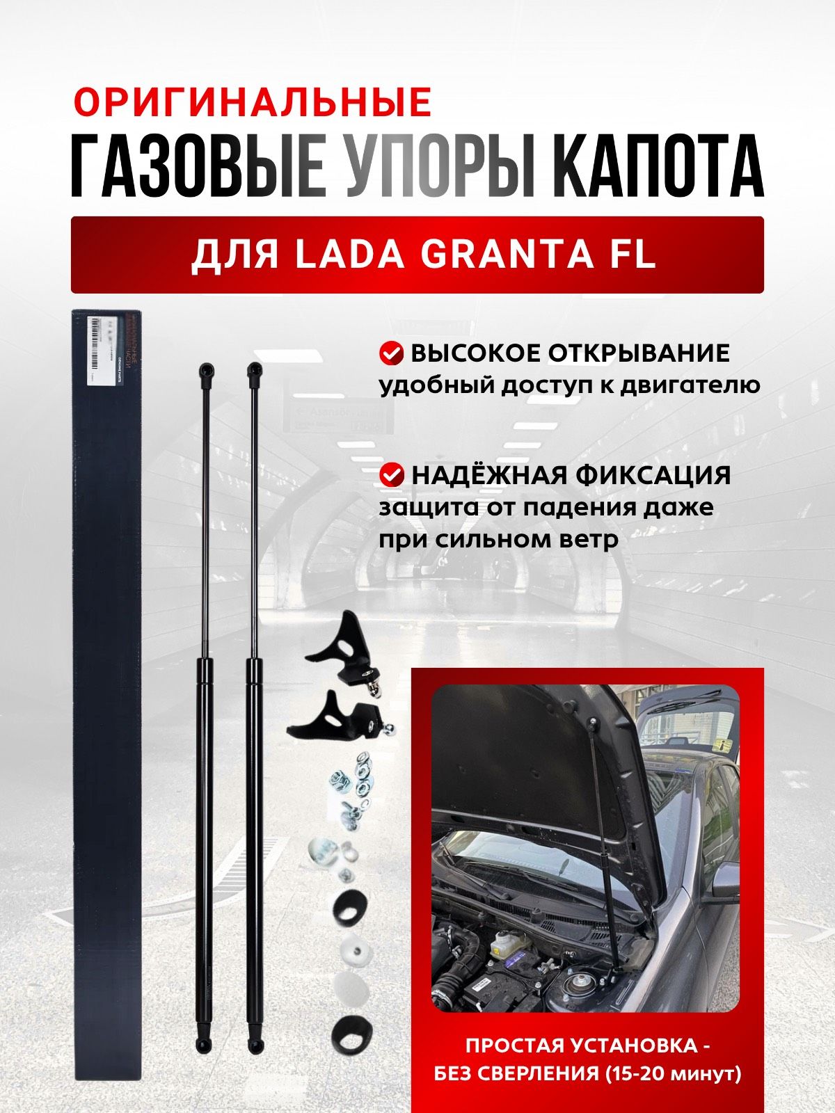 Упоры капота Лада Гранта FL оригинальные