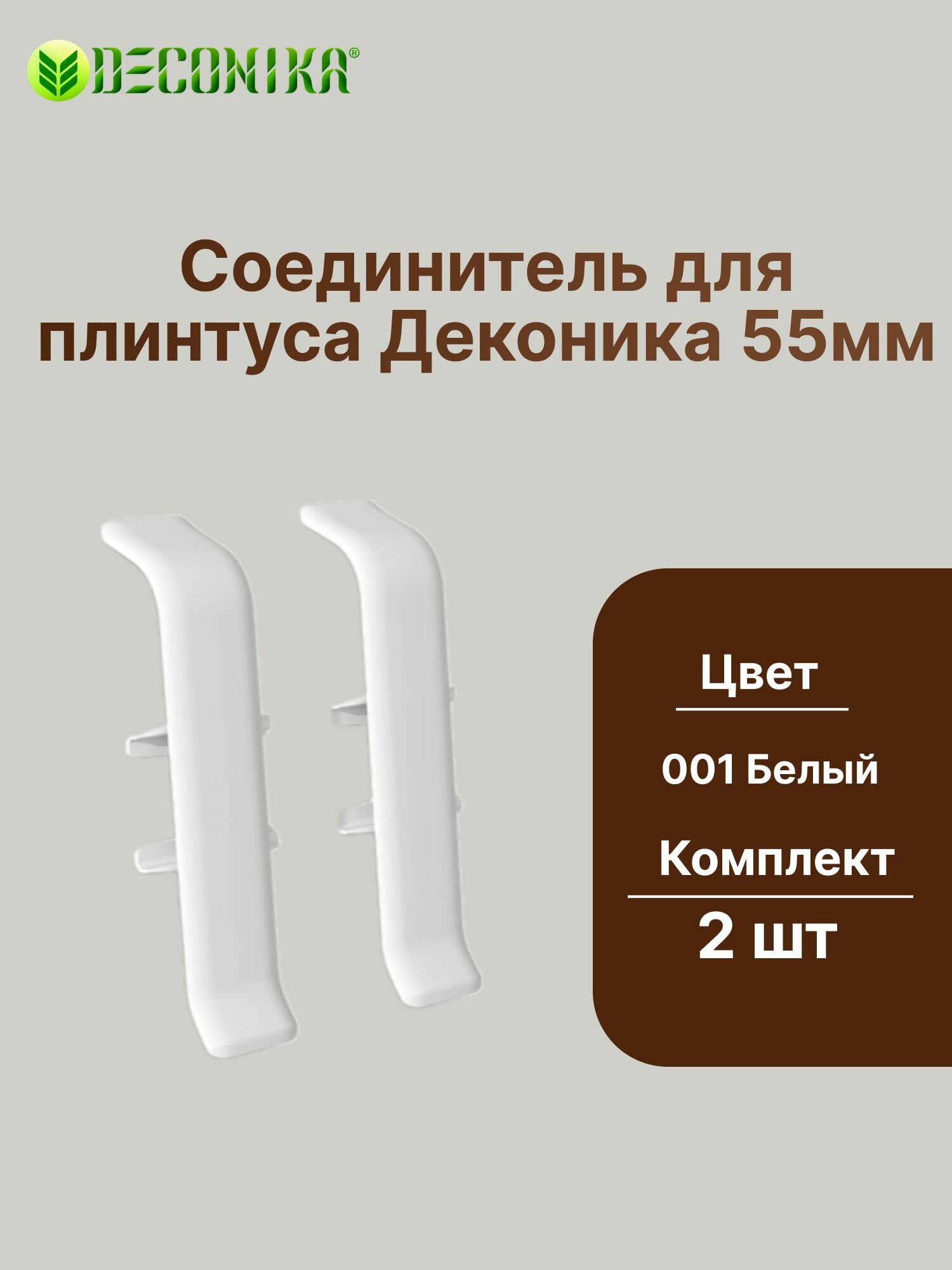 Соединитель для плинтуса 55мм "Деконика" (2шт. во флоупаке), 001 Белый