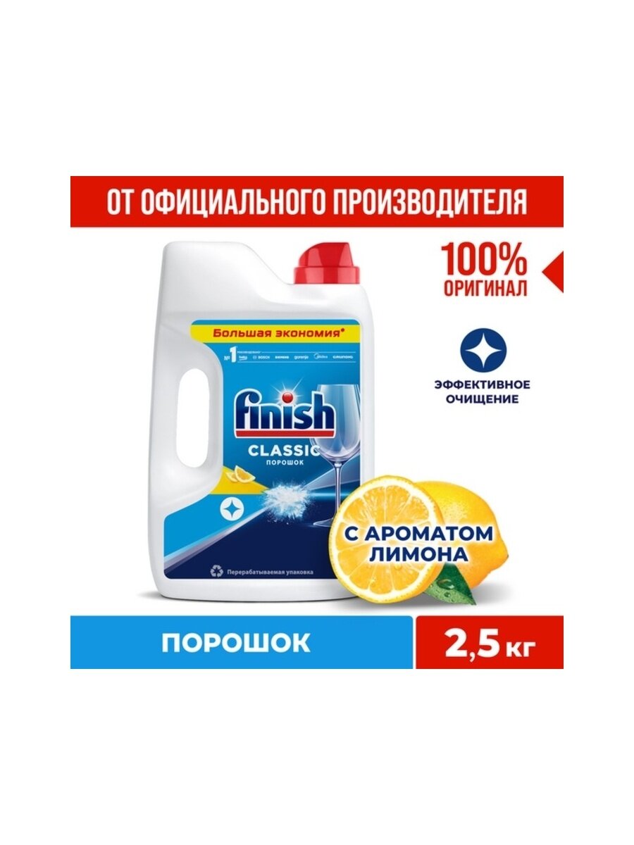 Порошок для посудомоечной машины Finish Power "Classic, Лимон", 2,5 кг