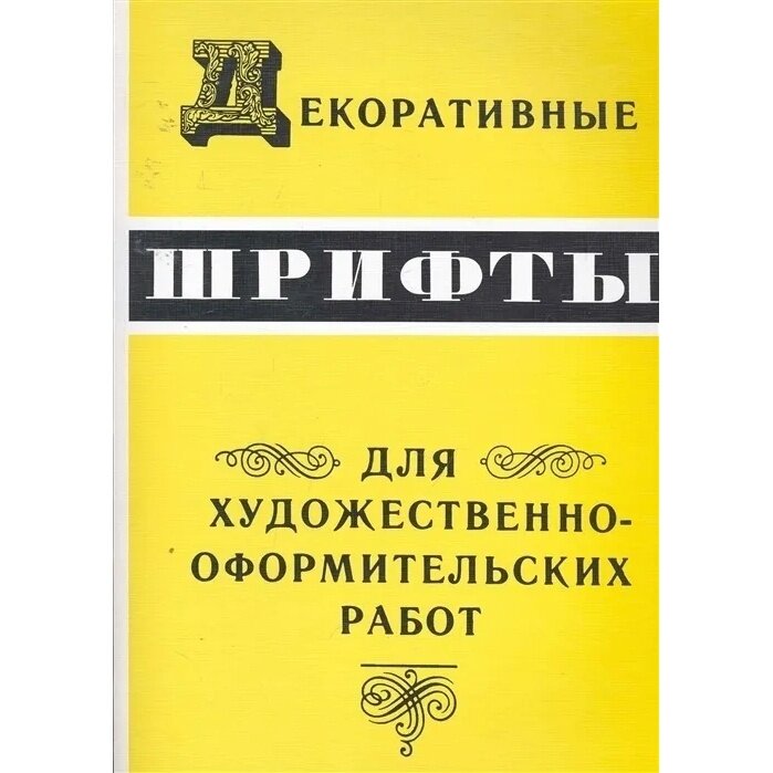 Декоративные шрифты для художественно-оформительских работ - фото №5