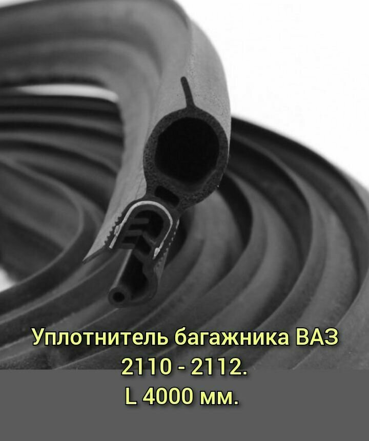 Уплотнитель крышки багажника (проема двери задка) L 4000 мм. ВАЗ 2110, 2111, 2112 / УралЭластоТехника