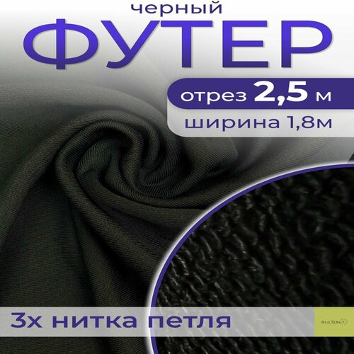 Ткань для шитья футер 3 нитка петля отрез 2.5 м