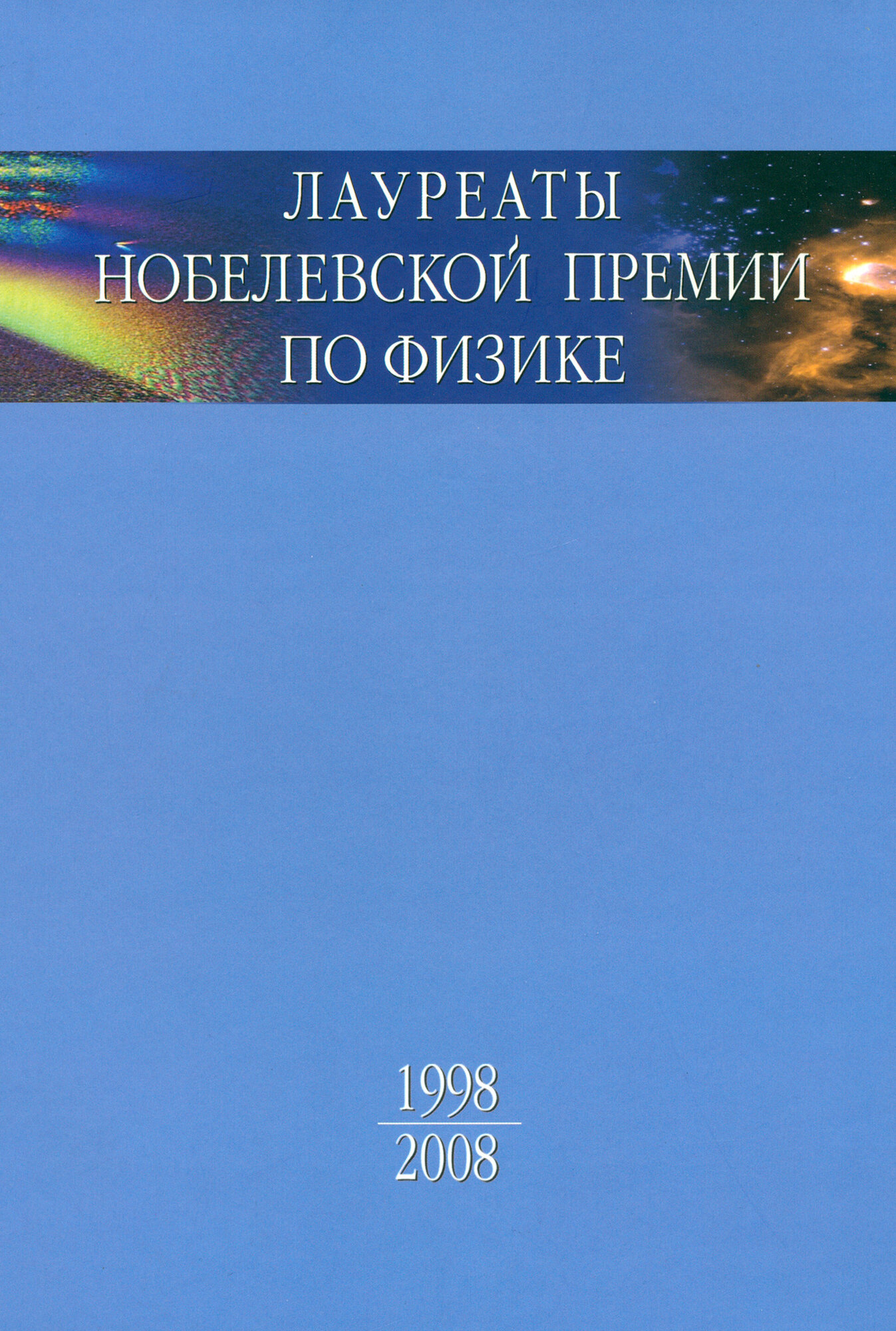 Лауреаты Нобелевской премии по физике. Биографии, лекции, выступления. Том 3. Книга 2. 1998-2008 - фото №5