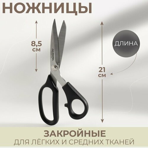 Ножницы закройные, скошенное лезвие, для лёгких и средних тканей, 8,2